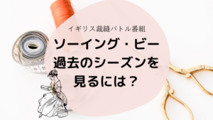 ソーイング ビー４ これで出場者の見分けは完璧 Sns情報も しゅみふる