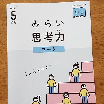 Z会】小学1年 ハイレベル みらい思考力ワーク を受講しました | しゅみ