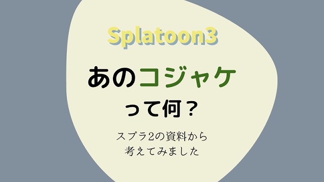 Splatoon3 あのコジャケって何 スプラトゥーン2から考察 しゅみふる