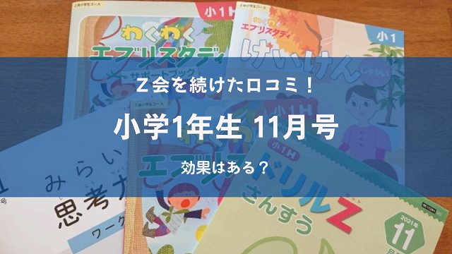 Ｚ会小学1年生11月号 ハイレベル＋みらい思考力ワーク レビュー | しゅ ...