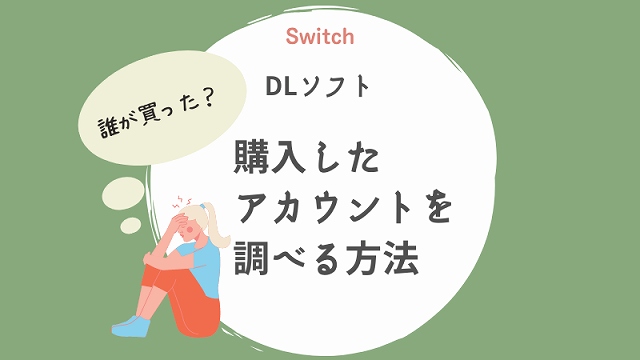 Switchのdlソフト どのアカウントで購入したか確かめる方法 しゅみふる