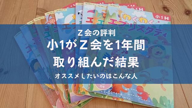 Z会 小学1年生 2022年1年分-