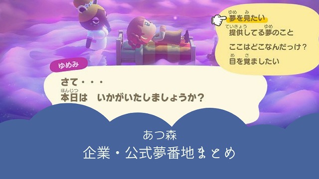 あつ森 公式 企業 夢番地まとめ選 しゅみふる