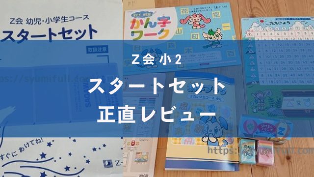 Z会小学生コース2年生-