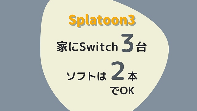 スプラトゥーン３ ２・３台のSwitchでお得に遊ぶには | しゅみふる！