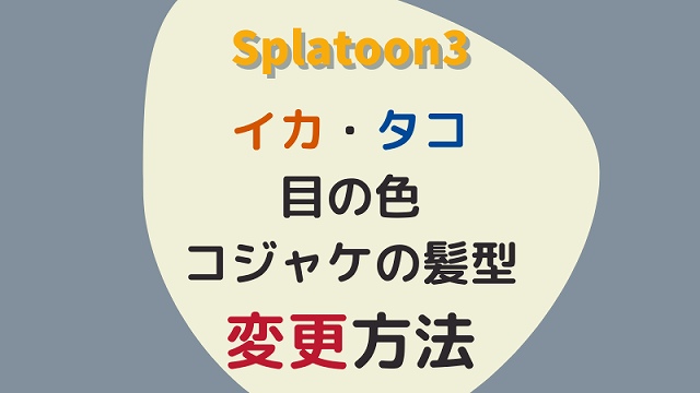 splatoon3　イカタコ変更