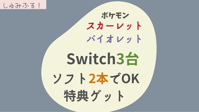 ポケモン スカーレットバイオレット　Switch本体3台 ソフト2本