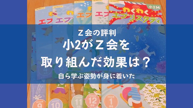 Z会 小１ハイレベル 2021年6月号〜2022年3月号-