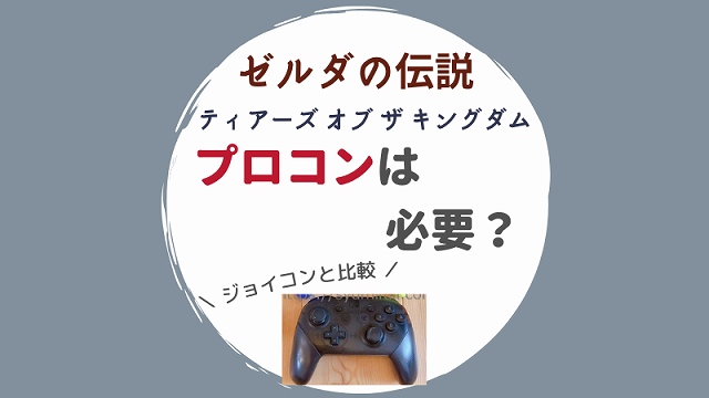 ゼルダの伝説 プロコンは必要？ジョイコンと比較した体験談 | しゅみふる！