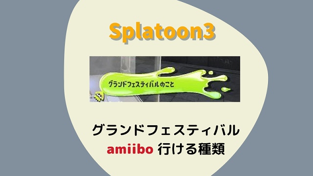 スプラトゥーン３　グランドフェスティバル　アミーボ　amiibo