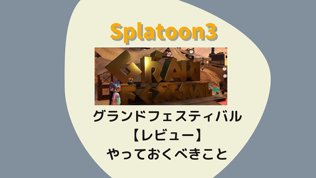 スプラトゥーン３　グランドフェスティバル　レビュー　やっておくこと