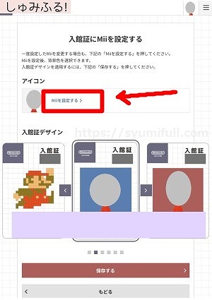ニンテンドーミュージアム　入館証　Miiの設定
