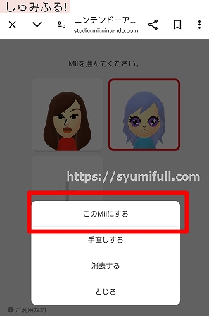 ニンテンドーミュージアム　Miiに設定する