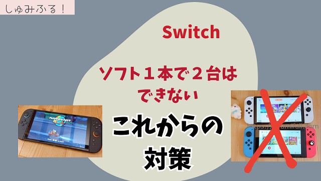 switch本体『ソフト2つ』 2025年最新版】Nintendo Switch 1つのソフトで2台同時に遊ぶ方法