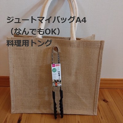 ジュートマイバッグA4 お料理用トング ごみ拾いセット