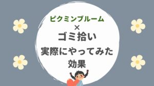 ピクミンブルーム　ゴミ拾い