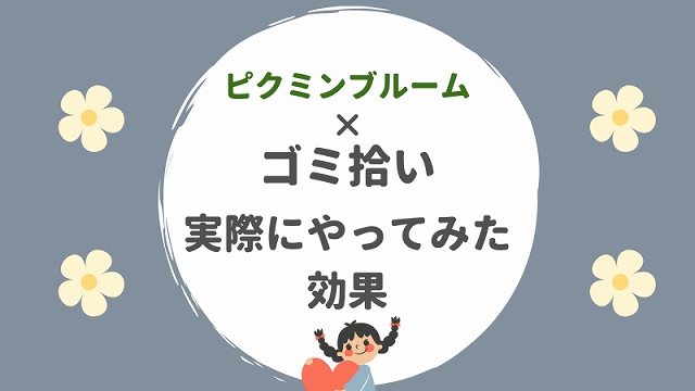 ピクミンブルーム ゴミ拾い