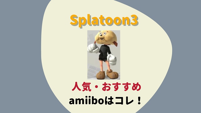 スプラトゥーン３　amiibo　アミーボ　人気　おすすめ