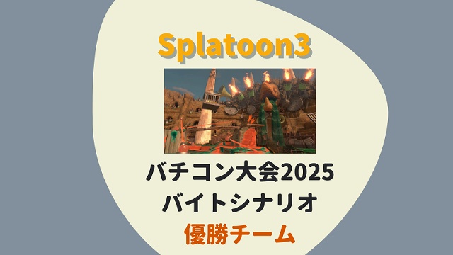 スプラトゥーン３　バイトチームコンテスト　公式大会