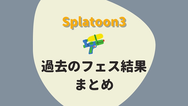 スプラトゥーン3 過去のフェス結果 まとめ