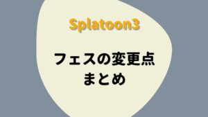 スプラトゥーン3 フェス変更点まとめ