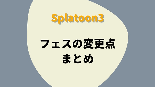 スプラトゥーン3 フェス変更点まとめ