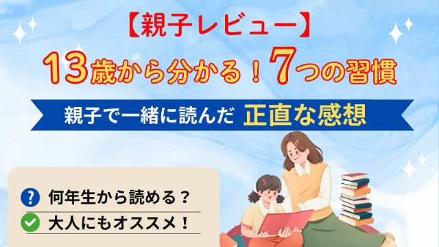 13歳から分かる7つの習慣　親子で読書する画像