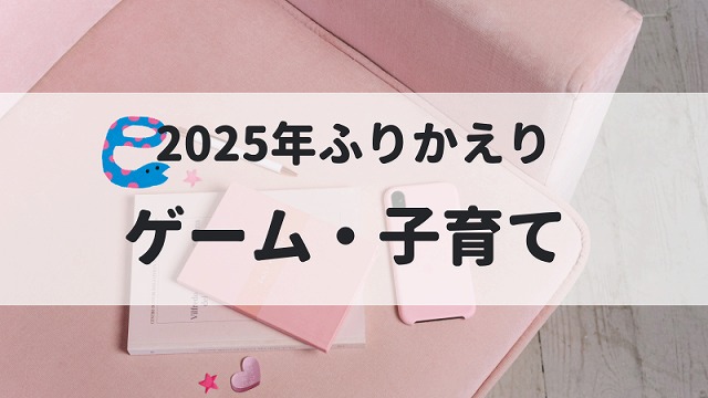 2025年ふりかえり　ゲーム・子育て　のタイトル画像