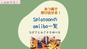 あつ森で呼び出せる　Spatoon　アミーボ一覧の記事画像