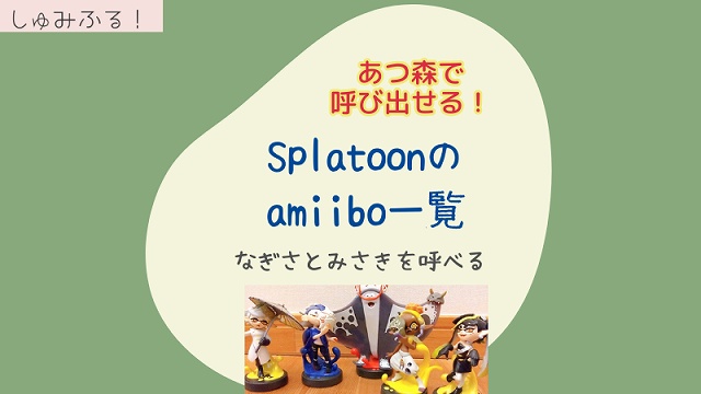 あつ森で呼び出せる　Spatoon　アミーボ一覧の記事画像