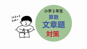 小学２年生　算数　文章題のイラスト