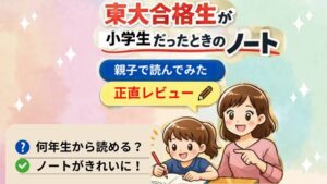 東大合格生が小学生だったときのノート　を読む親子の画像