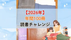 2026年に100冊読書を目指す画像