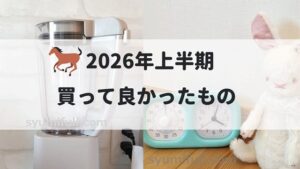 2026年上半期に買って良かったもの のアイキャッチ画像