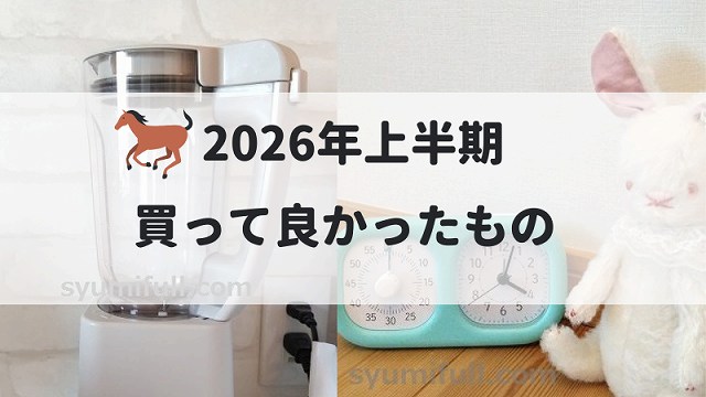 2026年上半期に買って良かったもの　のアイキャッチ画像