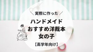 ハンドメイド女の子服 高学年向け 洋裁本の 案内アイキャッチ